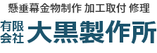 有限会社大黒製作所